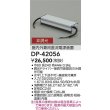 画像2: 大光電機(DAIKO) DP-42056 部材 非調光用電源 屋内外兼用 (2)