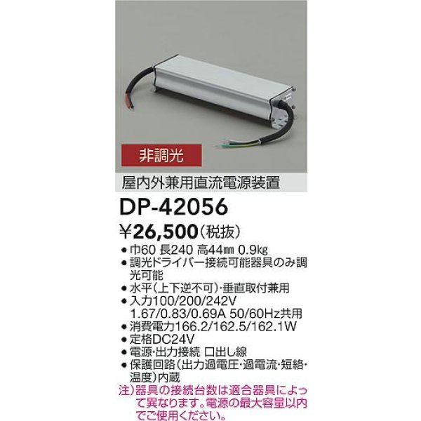 画像2: 大光電機(DAIKO) DP-42056 部材 非調光用電源 屋内外兼用 (2)