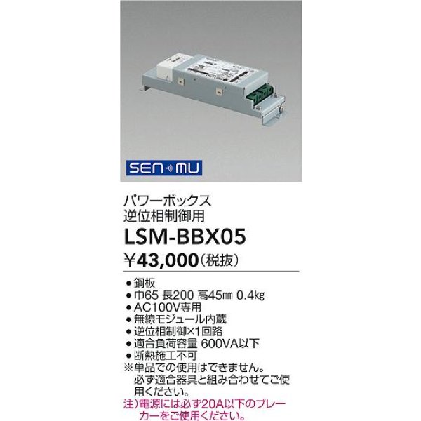 画像2: 大光電機(DAIKO) LSM-BBX05 部材 SENMU パワーボックス 屋内用 逆位相制御用 (2)