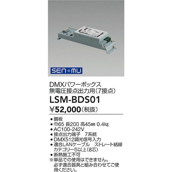 画像2: 大光電機(DAIKO) LSM-BDS01 部材 SENMU DMXパワーボックス 屋内用 無電圧接点出力用 (2)