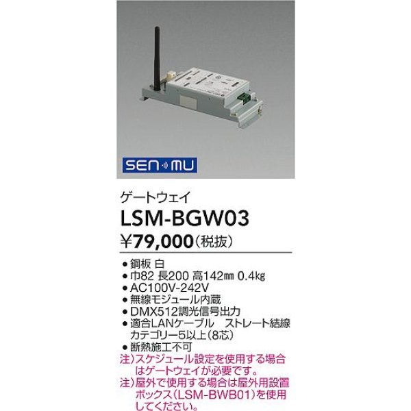 画像2: 大光電機(DAIKO) LSM-BGW03 部材 SENMU ゲートウェイ 屋外用 (2)