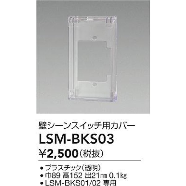 画像2: 大光電機(DAIKO) LSM-BKS03 部材 SENMU 壁シーンスイッチ用カバー (2)