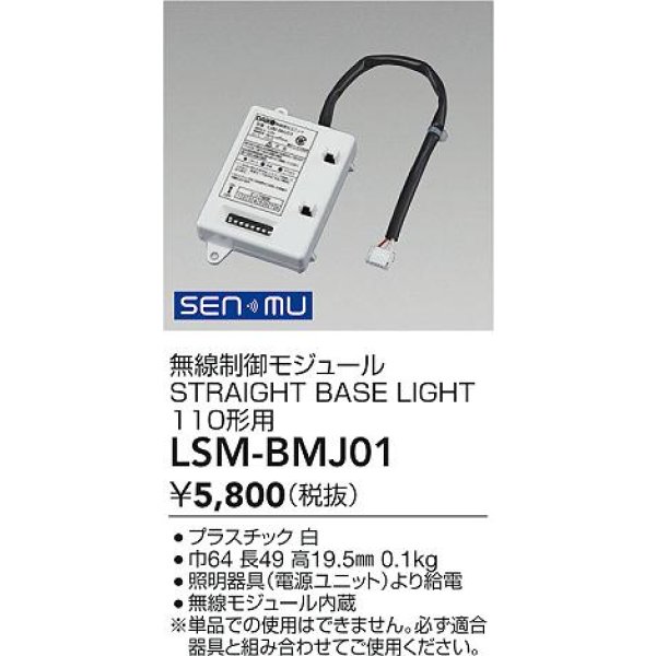 画像2: 大光電機(DAIKO) LSM-BMJ01 部材 無線制御モジュール LEDユニット110形用 (2)