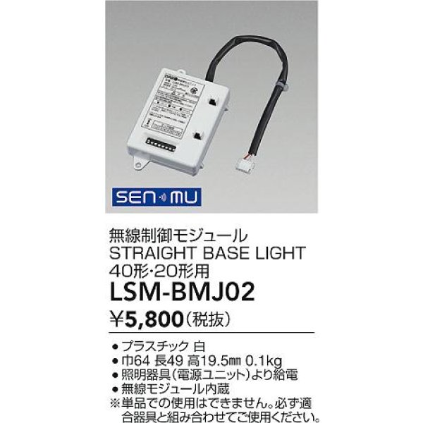 画像2: 大光電機(DAIKO) LSM-BMJ02 部材 無線制御モジュール LEDユニット40形20形用 (2)