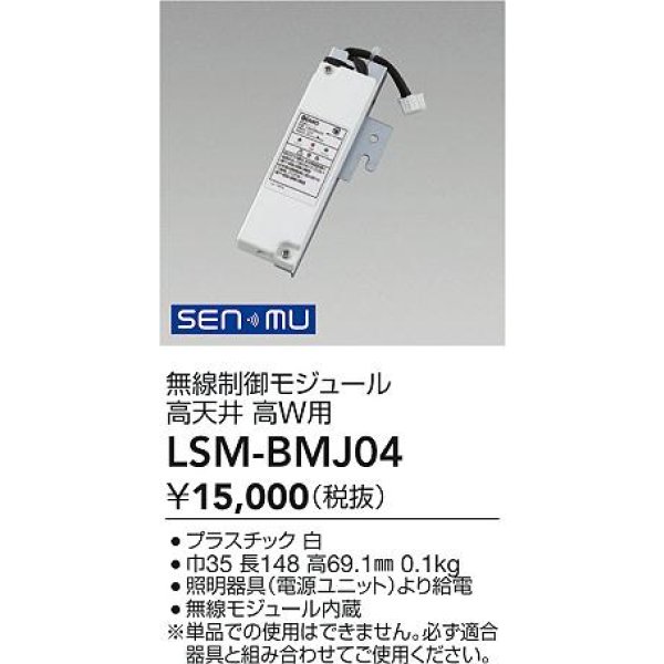 画像2: 大光電機(DAIKO) LSM-BMJ04 部材 無線制御モジュール 大 パワーシーリング用 (2)