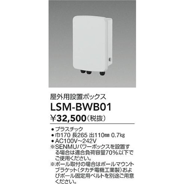 画像2: 大光電機(DAIKO) LSM-BWB01 部材 SENMU パワーボックス 屋外用設置ボックス (2)