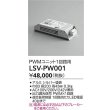 画像2: 大光電機(DAIKO) LSV-PW001 部材 スタイルボックス PWMユニット1回路用 (2)