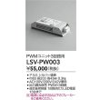 画像2: 大光電機(DAIKO) LSV-PW003 部材 スタイルボックス PWMユニット3回路用 (2)