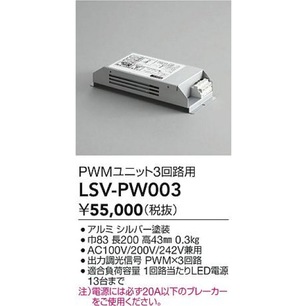 画像2: 大光電機(DAIKO) LSV-PW003 部材 スタイルボックス PWMユニット3回路用 (2)