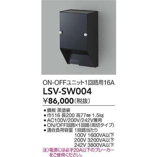 画像2: 大光電機(DAIKO) LSV-SW004 部材 スタイルボックス ON/OFFユニット1回路用16A ブラック (2)