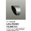 画像2: 大光電機(DAIKO) LZA-90285 部材 フード シルバー (2)