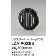 画像2: 大光電機(DAIKO) LZA-90288 部材 レジスタールーバー ブラック (2)