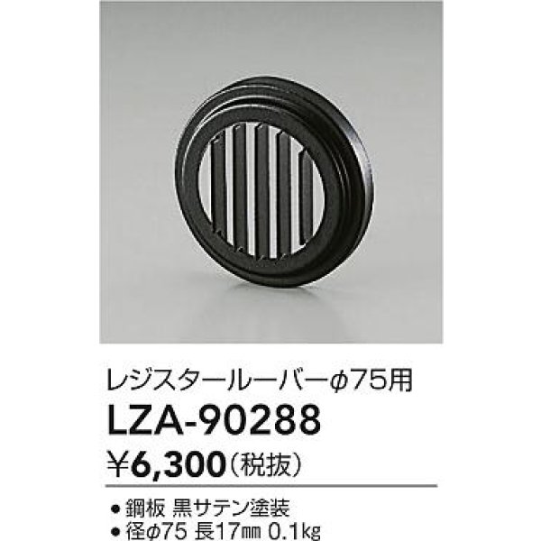 画像2: 大光電機(DAIKO) LZA-90288 部材 レジスタールーバー ブラック (2)