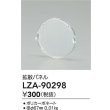 画像2: 大光電機(DAIKO) LZA-90298 部材 拡散パネル (2)