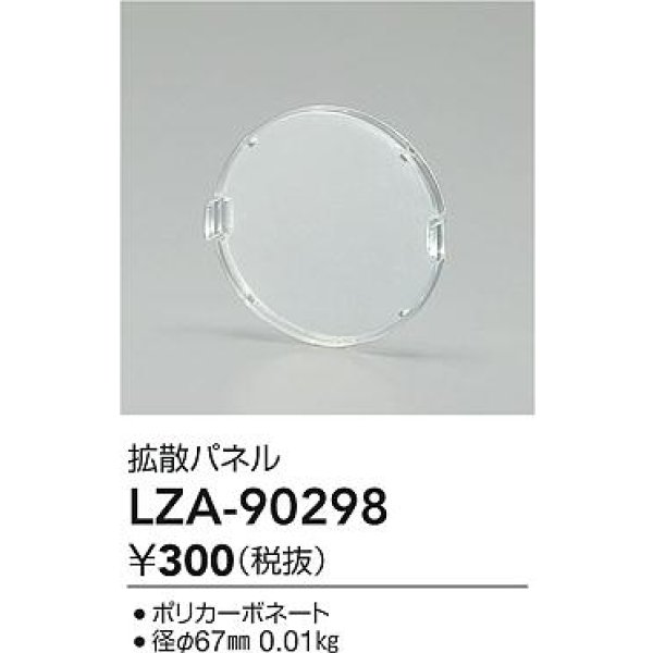 画像2: 大光電機(DAIKO) LZA-90298 部材 拡散パネル (2)