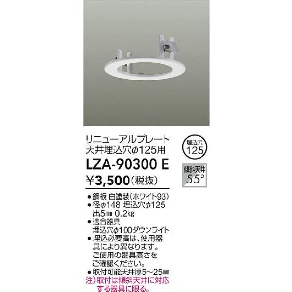 画像2: 大光電機(DAIKO) LZA-90300E 部材 リニューアルプレート φ125用 ホワイト (2)