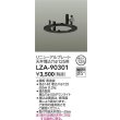 画像2: 大光電機(DAIKO) LZA-90301 部材 リニューアルプレート φ125用 ブラック (2)