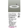画像2: 大光電機(DAIKO) LZA-90302E 部材 リニューアルプレート φ150用 ホワイト (2)