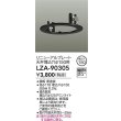 画像2: 大光電機(DAIKO) LZA-90305 部材 リニューアルプレート φ150用 ブラック (2)