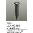 画像2: 大光電機(DAIKO) LZA-90380 部材 スパイク ダークグレー (2)