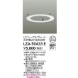 画像2: 大光電機(DAIKO) LZA-90433E 部材 リニューアルプレート φ250用 ホワイト (2)