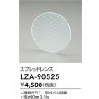画像2: 大光電機(DAIKO) LZA-90525 部材 スプレッドレンズ (2)