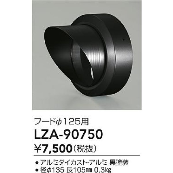 画像2: 大光電機(DAIKO) LZA-90750 部材 フード ブラック (2)