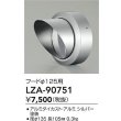 画像2: 大光電機(DAIKO) LZA-90751 部材 フード シルバー (2)