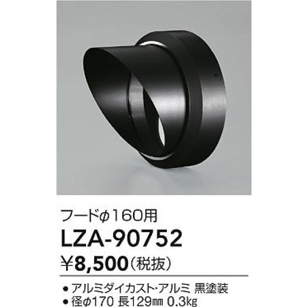 画像2: 大光電機(DAIKO) LZA-90752 部材 フード ブラック (2)