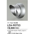 画像2: 大光電機(DAIKO) LZA-90753 部材 フード シルバー (2)