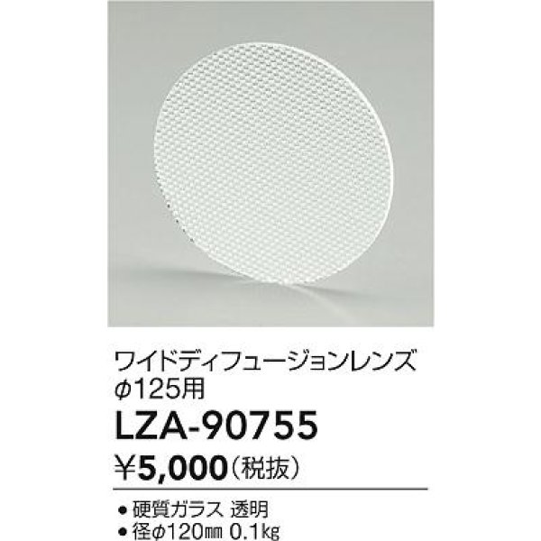 画像2: 大光電機(DAIKO) LZA-90755 部材 ディフュージョンレンズ (2)