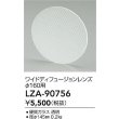 画像2: 大光電機(DAIKO) LZA-90756 部材 ディフュージョンレンズ (2)