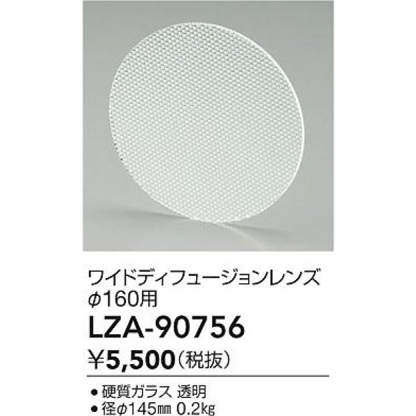 画像2: 大光電機(DAIKO) LZA-90756 部材 ディフュージョンレンズ (2)