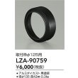 画像2: 大光電機(DAIKO) LZA-90759 部材 取付枠 ブラック (2)