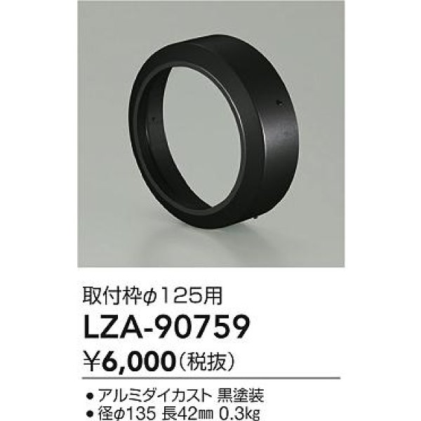 画像2: 大光電機(DAIKO) LZA-90759 部材 取付枠 ブラック (2)