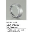画像2: 大光電機(DAIKO) LZA-90760 部材 取付枠 シルバー (2)