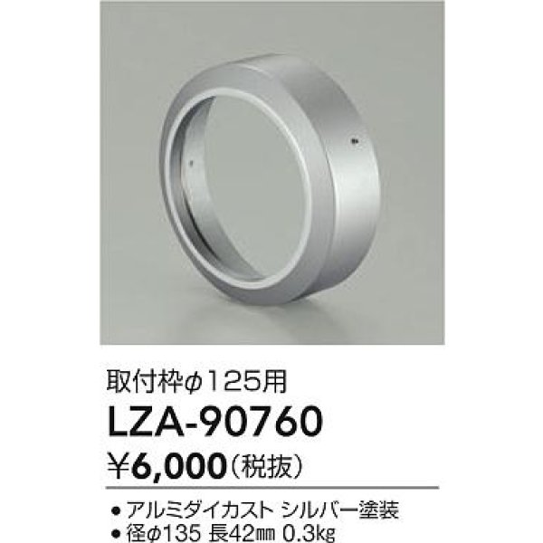 画像2: 大光電機(DAIKO) LZA-90760 部材 取付枠 シルバー (2)