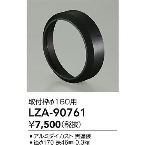 画像2: 大光電機(DAIKO) LZA-90761 部材 取付枠 ブラック (2)