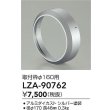 画像2: 大光電機(DAIKO) LZA-90762 部材 取付枠 シルバー (2)