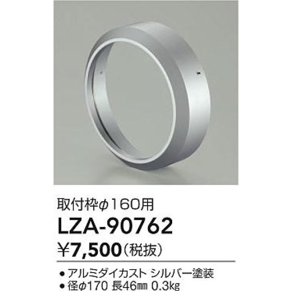 画像2: 大光電機(DAIKO) LZA-90762 部材 取付枠 シルバー (2)