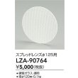 画像2: 大光電機(DAIKO) LZA-90764 部材 スプレッドレンズ (2)