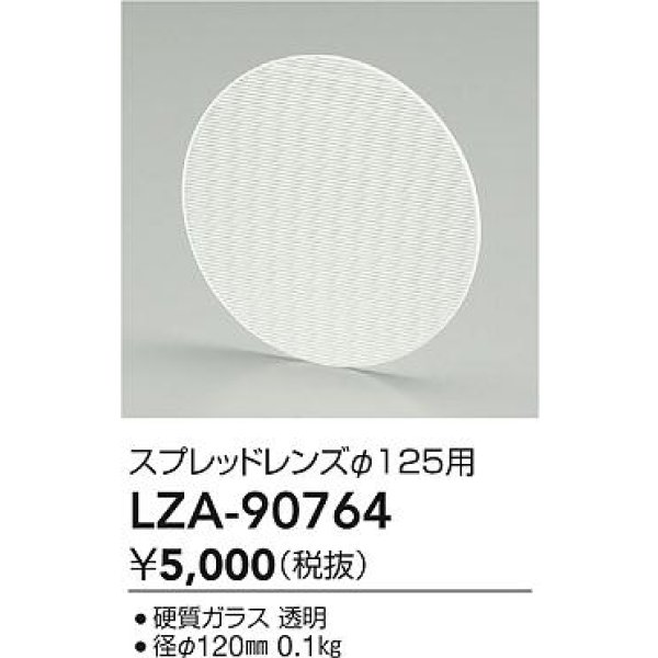 画像2: 大光電機(DAIKO) LZA-90764 部材 スプレッドレンズ (2)