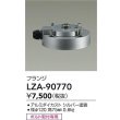 画像2: 大光電機(DAIKO) LZA-90770 部材 フランジ シルバー (2)