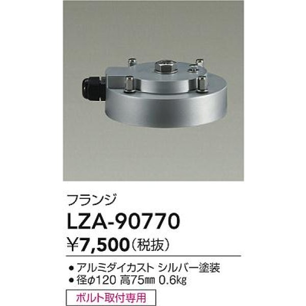 画像2: 大光電機(DAIKO) LZA-90770 部材 フランジ シルバー (2)