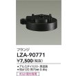 画像2: 大光電機(DAIKO) LZA-90771 部材 フランジ ブラック (2)