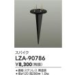 画像2: 大光電機(DAIKO) LZA-90786 部材 スパイク ブラック (2)