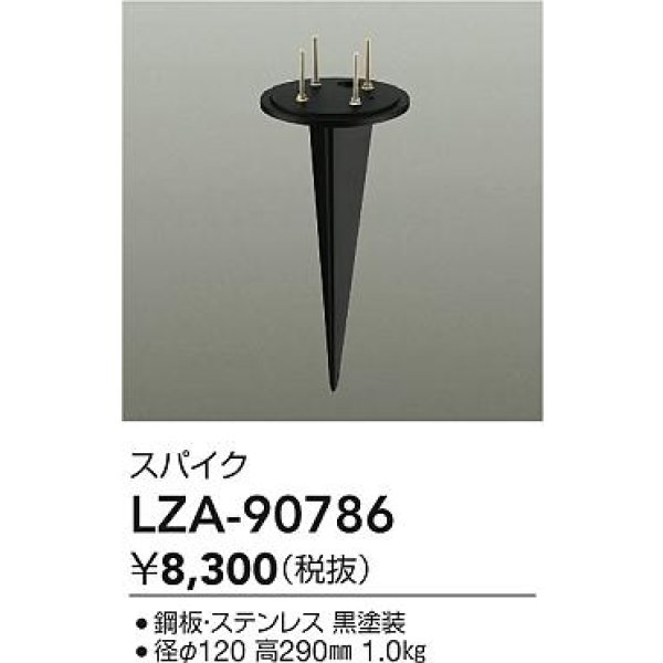 画像2: 大光電機(DAIKO) LZA-90786 部材 スパイク ブラック (2)