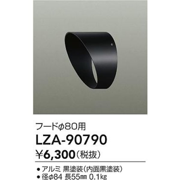 画像2: 大光電機(DAIKO) LZA-90790 部材 フード ブラック (2)