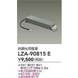 画像2: 大光電機(DAIKO) LZA-90815E 部材 非調光用電源 (2)