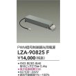 画像2: 大光電機(DAIKO) LZA-90825F 部材 PWM信号制御調光用電源 (2)